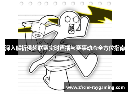 深入解析俄超联赛实时直播与赛事动态全方位指南