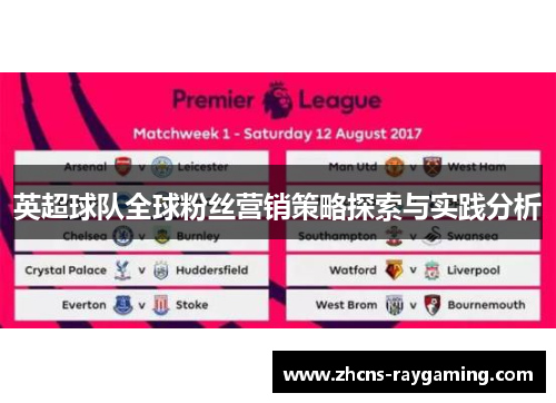 英超球队全球粉丝营销策略探索与实践分析 英超球队全球粉丝营销策略探索与实践分析