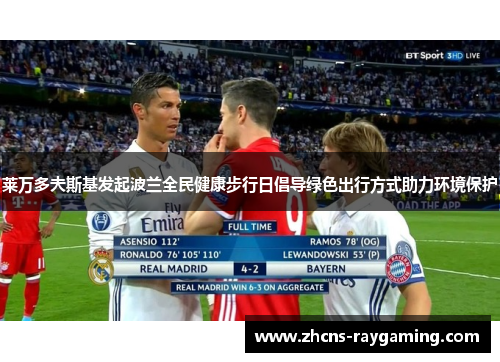 莱万多夫斯基发起波兰全民健康步行日倡导绿色出行方式助力环境保护