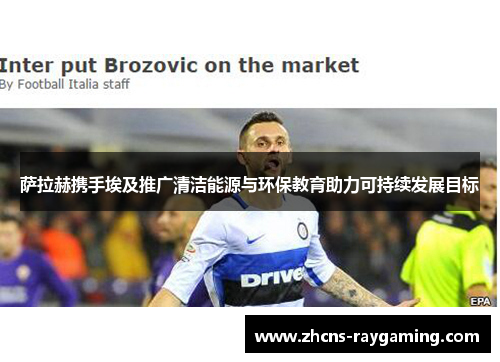 萨拉赫携手埃及推广清洁能源与环保教育助力可持续发展目标