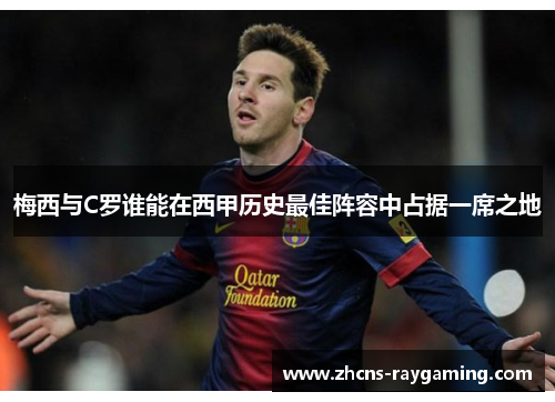 梅西与C罗谁能在西甲历史最佳阵容中占据一席之地 梅西与C罗谁能在西甲历史最佳阵容中占据一席之地