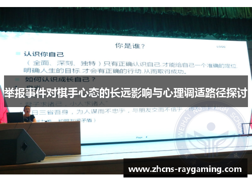举报事件对棋手心态的长远影响与心理调适路径探讨 举报事件对棋手心态的长远影响与心理调适路径探讨