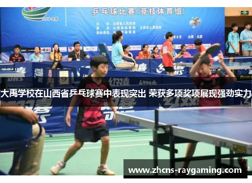 大禹学校在山西省乒乓球赛中表现突出 荣获多项奖项展现强劲实力