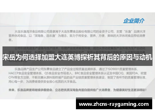 宋岳为何选择加盟大连英博探析其背后的原因与动机 宋岳为何选择加盟大连英博探析其背后的原因与动机