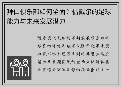 拜仁俱乐部如何全面评估戴尔的足球能力与未来发展潜力