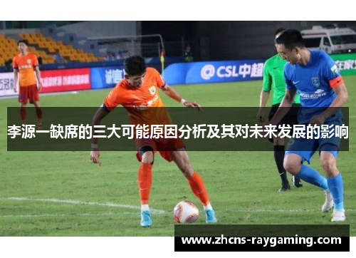 李源一缺席的三大可能原因分析及其对未来发展的影响