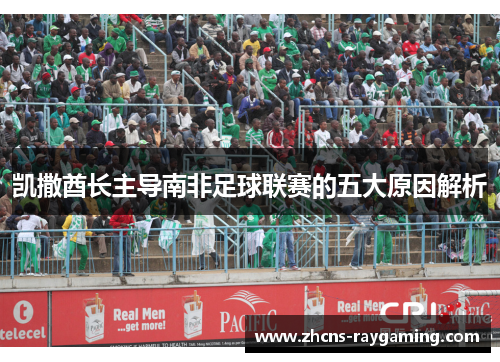 凯撒酋长主导南非足球联赛的五大原因解析 凯撒酋长主导南非足球联赛的五大原因解析