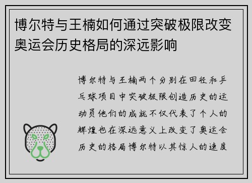 博尔特与王楠如何通过突破极限改变奥运会历史格局的深远影响 博尔特与王楠如何通过突破极限改变奥运会历史格局的深远影响