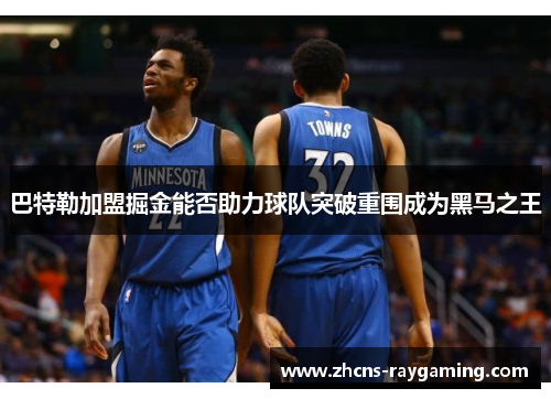 巴特勒加盟掘金能否助力球队突破重围成为黑马之王