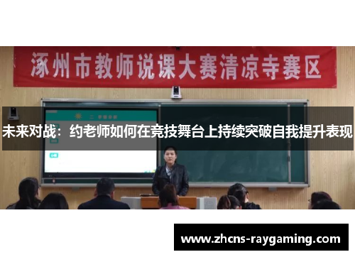 未来对战：约老师如何在竞技舞台上持续突破自我提升表现