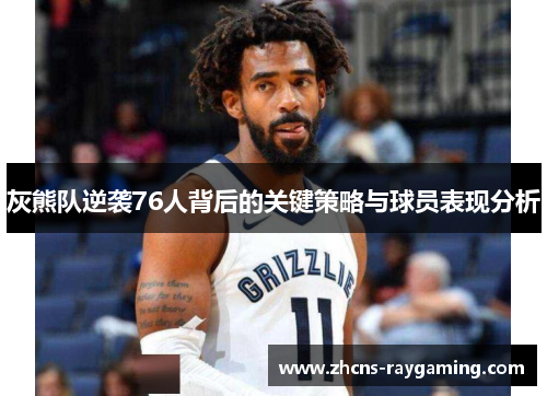 灰熊队逆袭76人背后的关键策略与球员表现分析