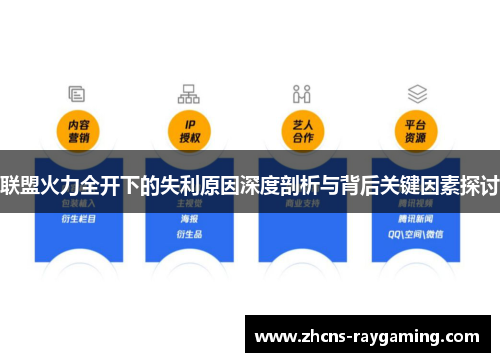 联盟火力全开下的失利原因深度剖析与背后关键因素探讨 联盟火力全开下的失利原因深度剖析与背后关键因素探讨