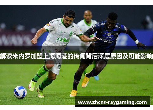 解读米内罗加盟上海海港的传闻背后深层原因及可能影响