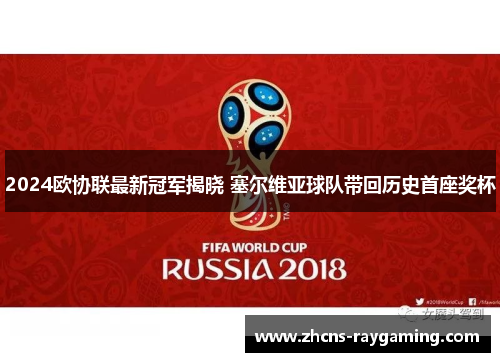 2024欧协联最新冠军揭晓 塞尔维亚球队带回历史首座奖杯
