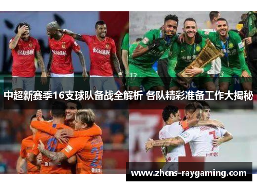中超新赛季16支球队备战全解析 各队精彩准备工作大揭秘 中超新赛季16支球队备战全解析 各队精彩准备工作大揭秘