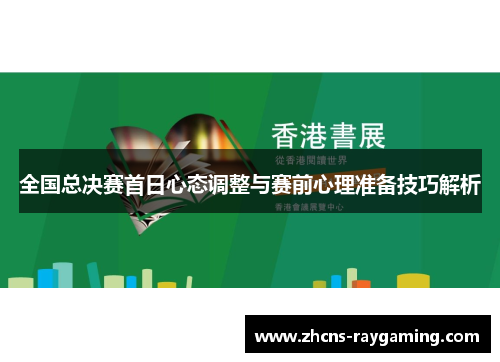 全国总决赛首日心态调整与赛前心理准备技巧解析 全国总决赛首日心态调整与赛前心理准备技巧解析