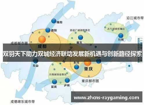 双羽天下助力双城经济联动发展新机遇与创新路径探索 双羽天下助力双城经济联动发展新机遇与创新路径探索