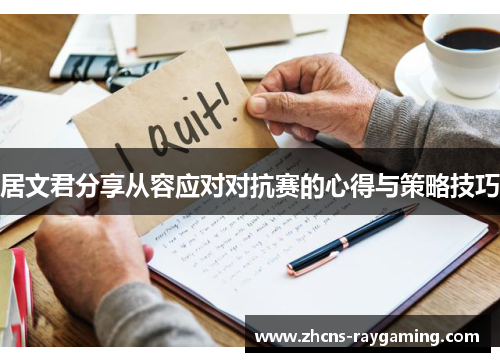 居文君分享从容应对对抗赛的心得与策略技巧 居文君分享从容应对对抗赛的心得与策略技巧
