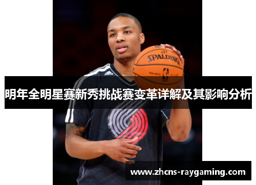 明年全明星赛新秀挑战赛变革详解及其影响分析