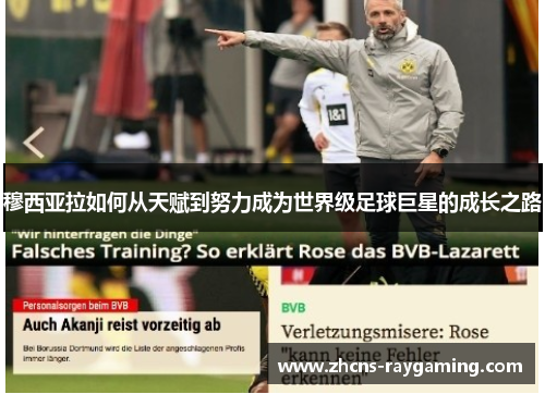 穆西亚拉如何从天赋到努力成为世界级足球巨星的成长之路 穆西亚拉如何从天赋到努力成为世界级足球巨星的成长之路