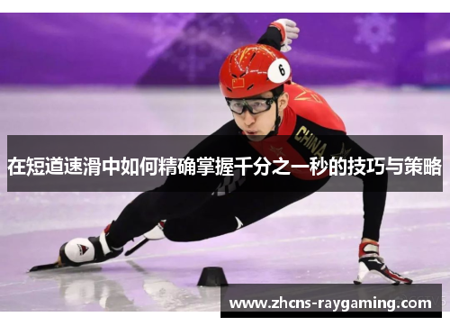 在短道速滑中如何精确掌握千分之一秒的技巧与策略