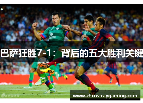 巴萨狂胜7-1：背后的五大胜利关键