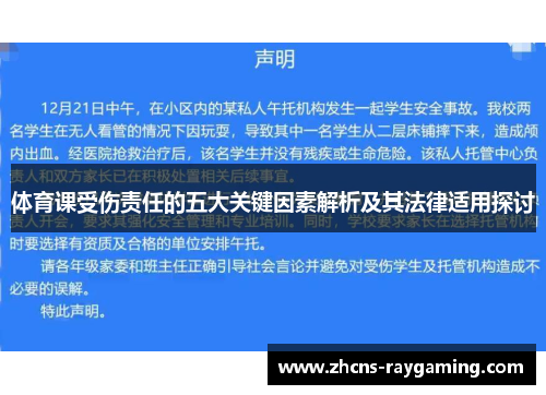 体育课受伤责任的五大关键因素解析及其法律适用探讨 体育课受伤责任的五大关键因素解析及其法律适用探讨