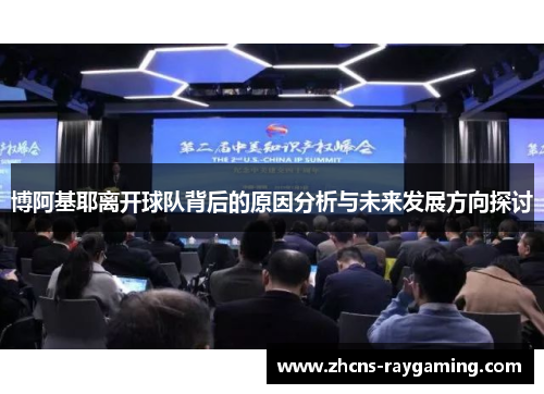 博阿基耶离开球队背后的原因分析与未来发展方向探讨