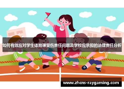 如何有效应对学生体育课受伤责任问题及学校应承担的法律责任分析 如何有效应对学生体育课受伤责任问题及学校应承担的法律责任分析