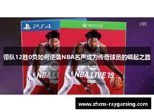 带队12胜0负如何逆袭NBA名声成为传奇球员的崛起之路