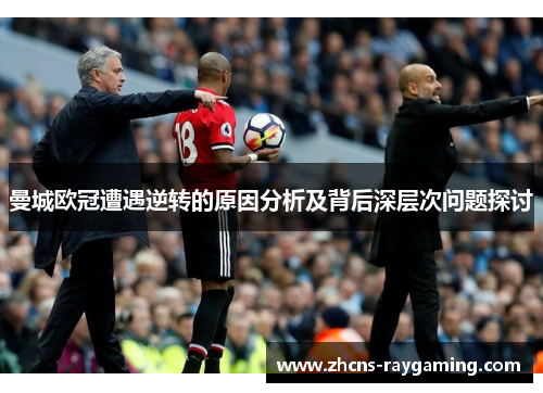 曼城欧冠遭遇逆转的原因分析及背后深层次问题探讨