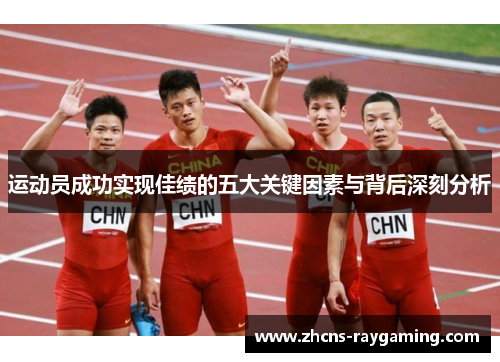 运动员成功实现佳绩的五大关键因素与背后深刻分析