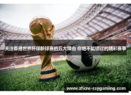 关注香港世界杯保龄球赛的五大理由 你绝不能错过的精彩赛事