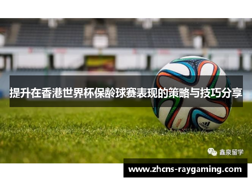 提升在香港世界杯保龄球赛表现的策略与技巧分享
