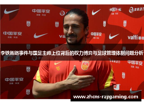 李铁贿赂事件与国足主帅上位背后的权力博弈与足球管理体制问题分析 李铁贿赂事件与国足主帅上位背后的权力博弈与足球管理体制问题分析