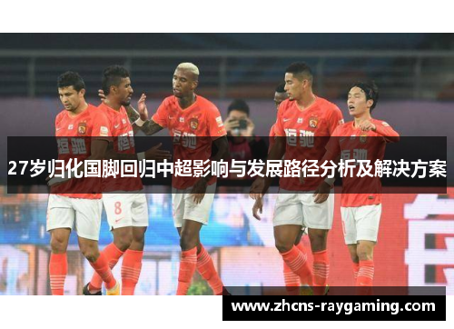 27岁归化国脚回归中超影响与发展路径分析及解决方案