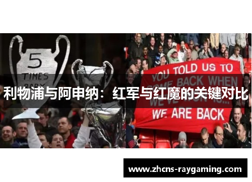 利物浦与阿申纳：红军与红魔的关键对比