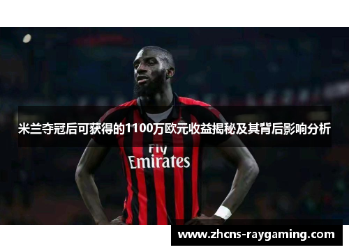 米兰夺冠后可获得的1100万欧元收益揭秘及其背后影响分析