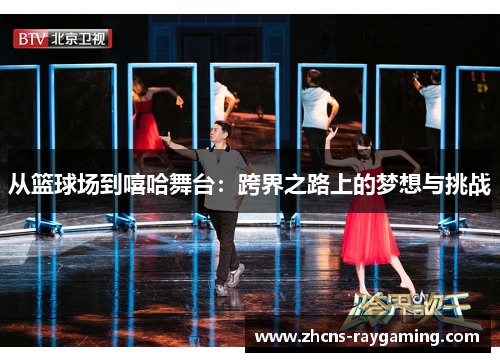 从篮球场到嘻哈舞台：跨界之路上的梦想与挑战