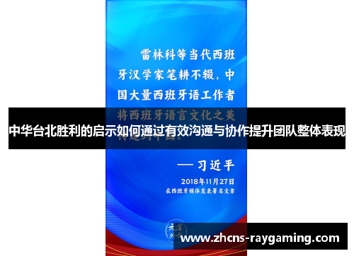 中华台北胜利的启示如何通过有效沟通与协作提升团队整体表现