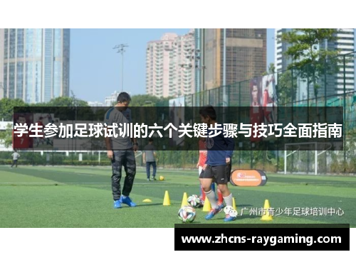 学生参加足球试训的六个关键步骤与技巧全面指南