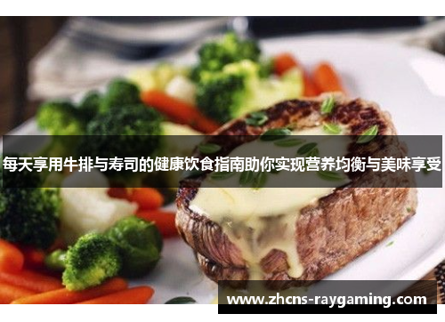 每天享用牛排与寿司的健康饮食指南助你实现营养均衡与美味享受