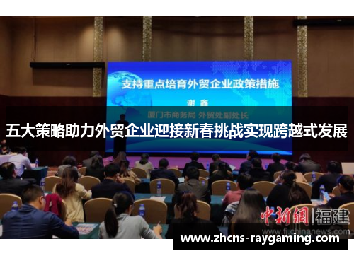 五大策略助力外贸企业迎接新春挑战实现跨越式发展 五大策略助力外贸企业迎接新春挑战实现跨越式发展