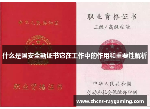 什么是国安全勤证书它在工作中的作用和重要性解析 什么是国安全勤证书它在工作中的作用和重要性解析