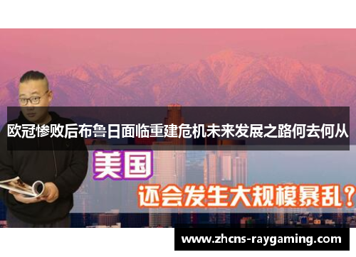 欧冠惨败后布鲁日面临重建危机未来发展之路何去何从 欧冠惨败后布鲁日面临重建危机未来发展之路何去何从