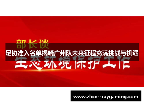 足协准入名单揭晓广州队未来征程充满挑战与机遇 足协准入名单揭晓广州队未来征程充满挑战与机遇