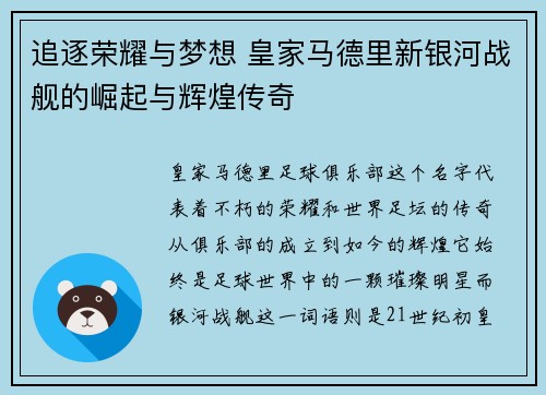 追逐荣耀与梦想 皇家马德里新银河战舰的崛起与辉煌传奇 追逐荣耀与梦想 皇家马德里新银河战舰的崛起与辉煌传奇