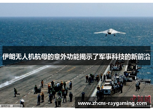 伊朗无人机航母的意外功能揭示了军事科技的新前沿 伊朗无人机航母的意外功能揭示了军事科技的新前沿