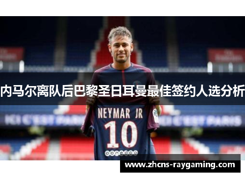 内马尔离队后巴黎圣日耳曼最佳签约人选分析
