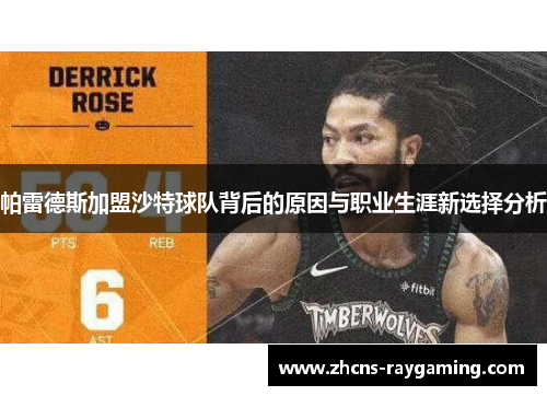 帕雷德斯加盟沙特球队背后的原因与职业生涯新选择分析